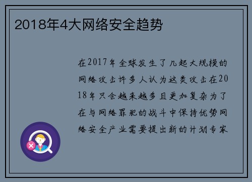 2018年4大网络安全趋势 