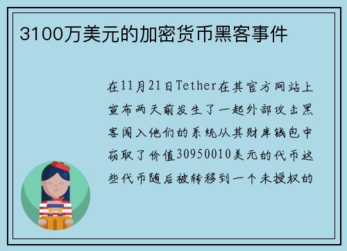 3100万美元的加密货币黑客事件 