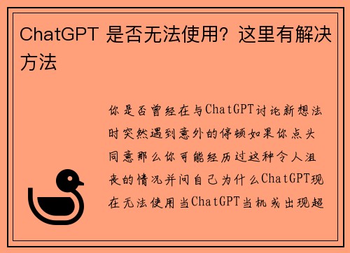 ChatGPT 是否无法使用？这里有解决方法 