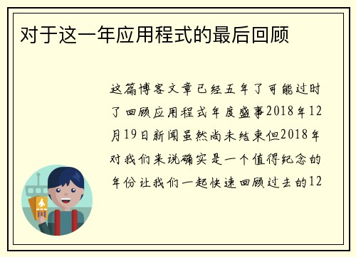 对于这一年应用程式的最后回顾 