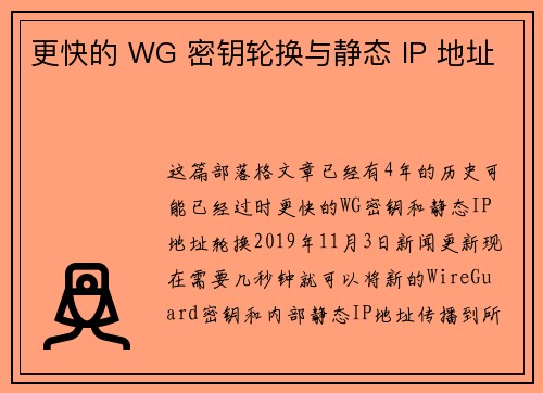 更快的 WG 密钥轮换与静态 IP 地址 