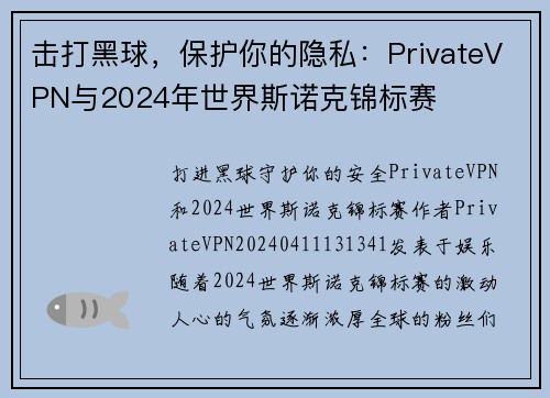 击打黑球，保护你的隐私：PrivateVPN与2024年世界斯诺克锦标赛