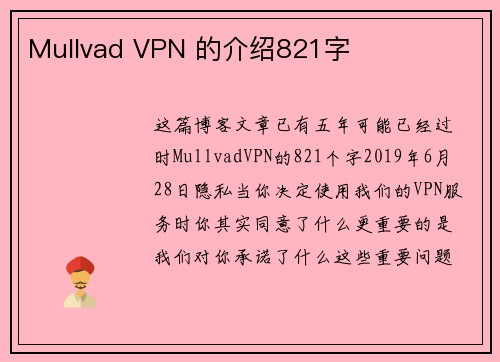 Mullvad VPN 的介绍821字 