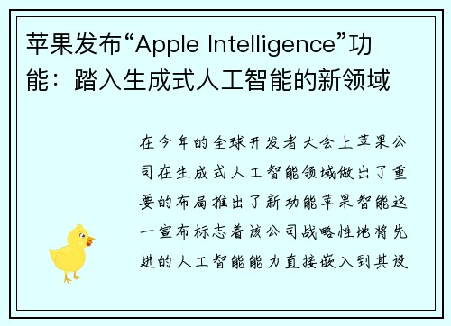 苹果发布“Apple Intelligence”功能：踏入生成式人工智能的新领域