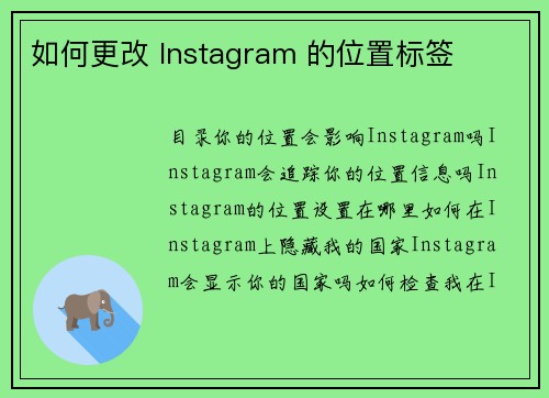 如何更改 Instagram 的位置标签