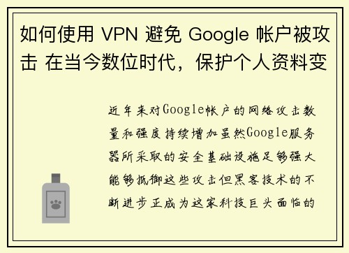 如何使用 VPN 避免 Google 帐户被攻击 在当今数位时代，保护个人资料变得越来越重要