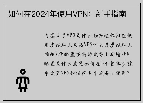 如何在2024年使用VPN：新手指南