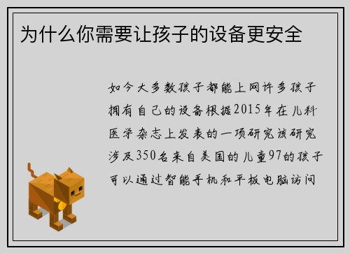 为什么你需要让孩子的设备更安全 