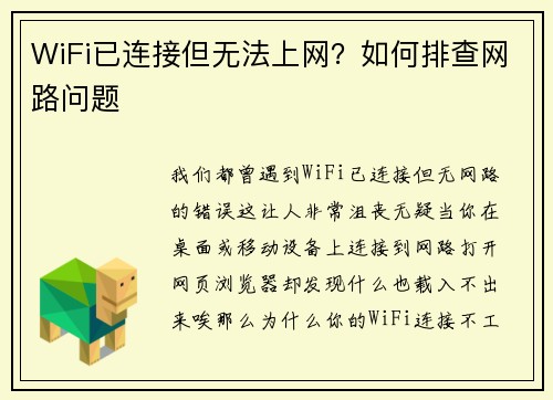 WiFi已连接但无法上网？如何排查网路问题