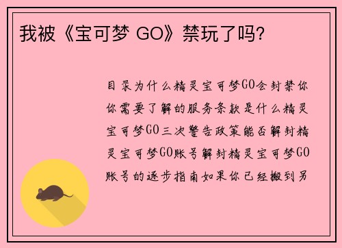 我被《宝可梦 GO》禁玩了吗？