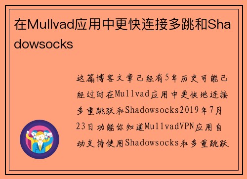 在Mullvad应用中更快连接多跳和Shadowsocks 